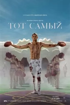 Тот самый смотреть онлайн